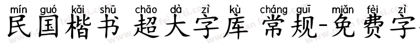 民国楷书 超大字库 常规字体转换